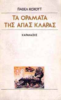 Greek edition of "Napady svaté Kláry"