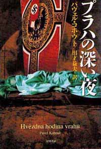 Japanese edition of "Hvězdná hodina vrahů" / "The Widow Killer"