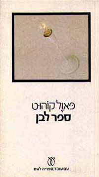 Hebrew edition of "Bílá kniha ..." / "White Book"