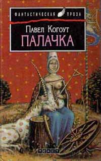 Russian edition of "Katyně" / "Hangwoman"